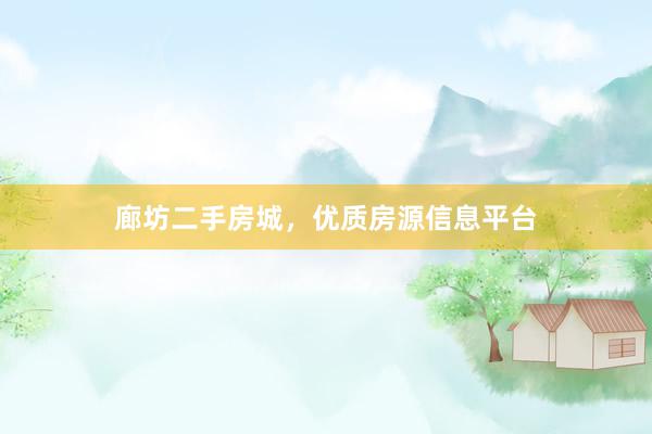 廊坊二手房城，优质房源信息平台