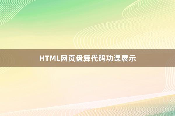 HTML网页盘算代码功课展示