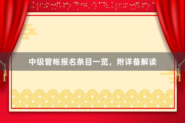 中级管帐报名条目一览，附详备解读