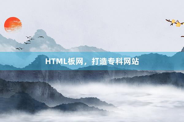 HTML板网，打造专科网站