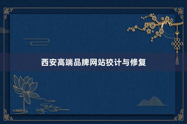 西安高端品牌网站狡计与修复