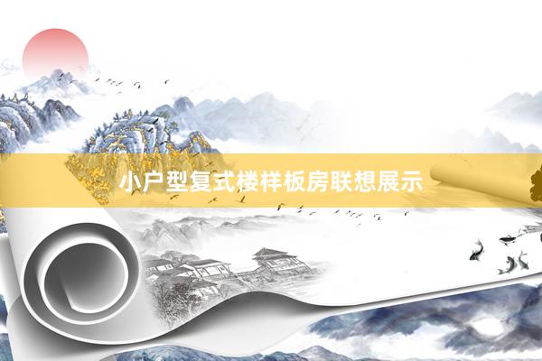 小户型复式楼样板房联想展示