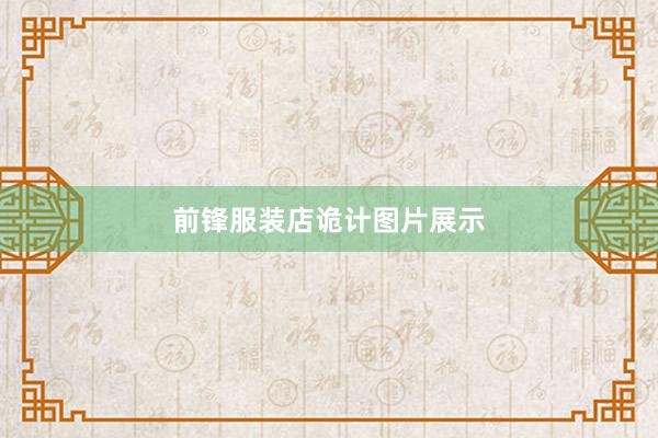 前锋服装店诡计图片展示