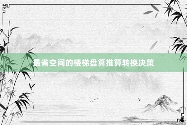 最省空间的楼梯盘算推算转换决策