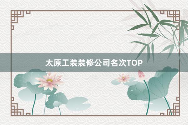太原工装装修公司名次TOP