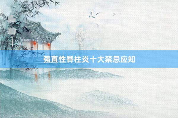 强直性脊柱炎十大禁忌应知