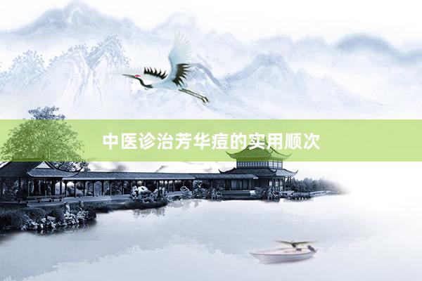 中医诊治芳华痘的实用顺次