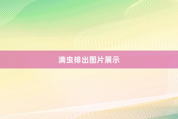 滴虫排出图片展示