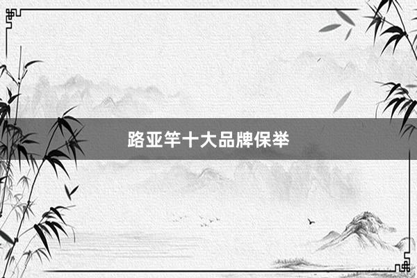 路亚竿十大品牌保举