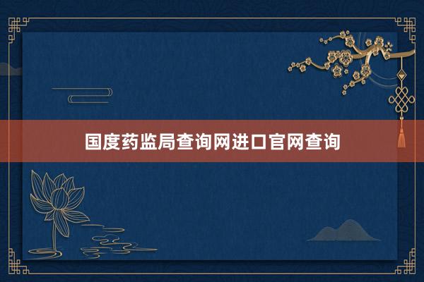 国度药监局查询网进口官网查询