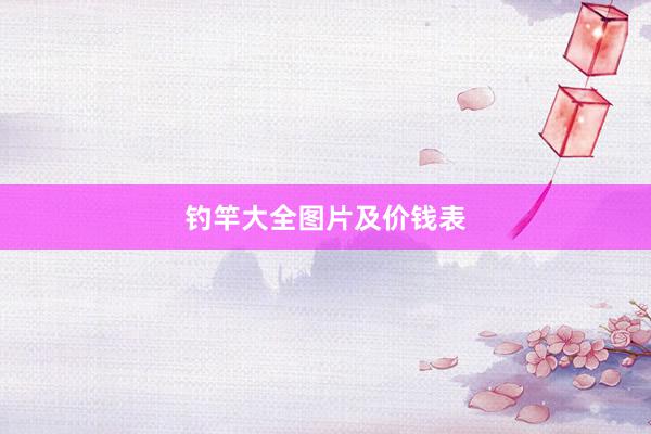 钓竿大全图片及价钱表
