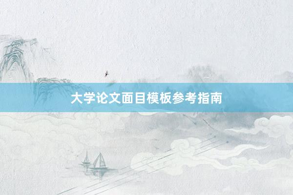 大学论文面目模板参考指南