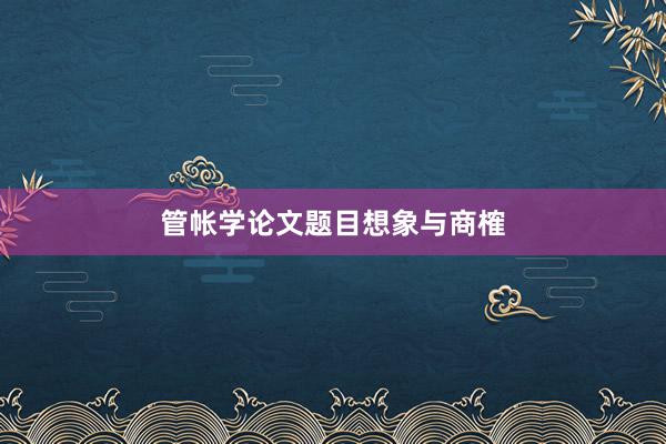 管帐学论文题目想象与商榷